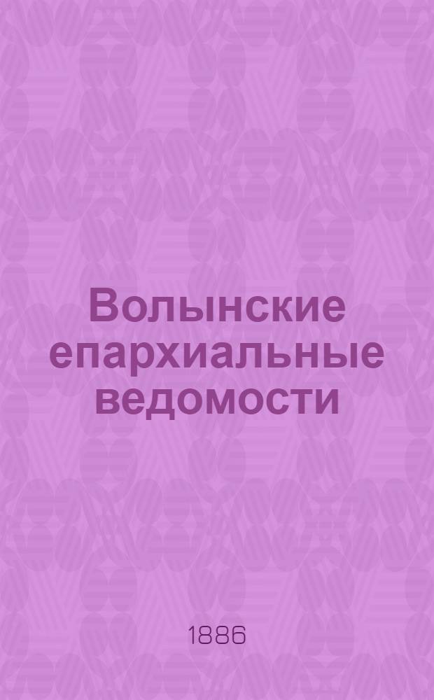 Волынские епархиальные ведомости : Еженед. журнал. 1886, № 9, офиц. ч.