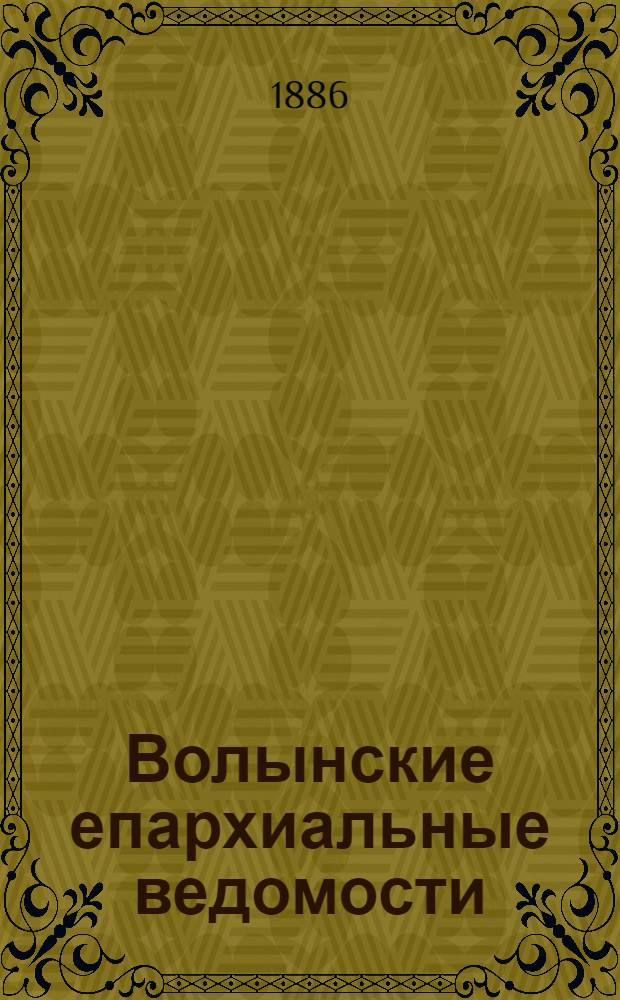 Волынские епархиальные ведомости : Еженед. журнал. 1886, № 11/12, неофиц. ч.