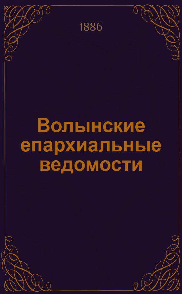 Волынские епархиальные ведомости : Еженед. журнал. 1886, № 14, неофиц. ч.