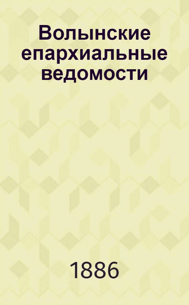 Волынские епархиальные ведомости : Еженед. журнал. 1886, № 15, неофиц. ч.
