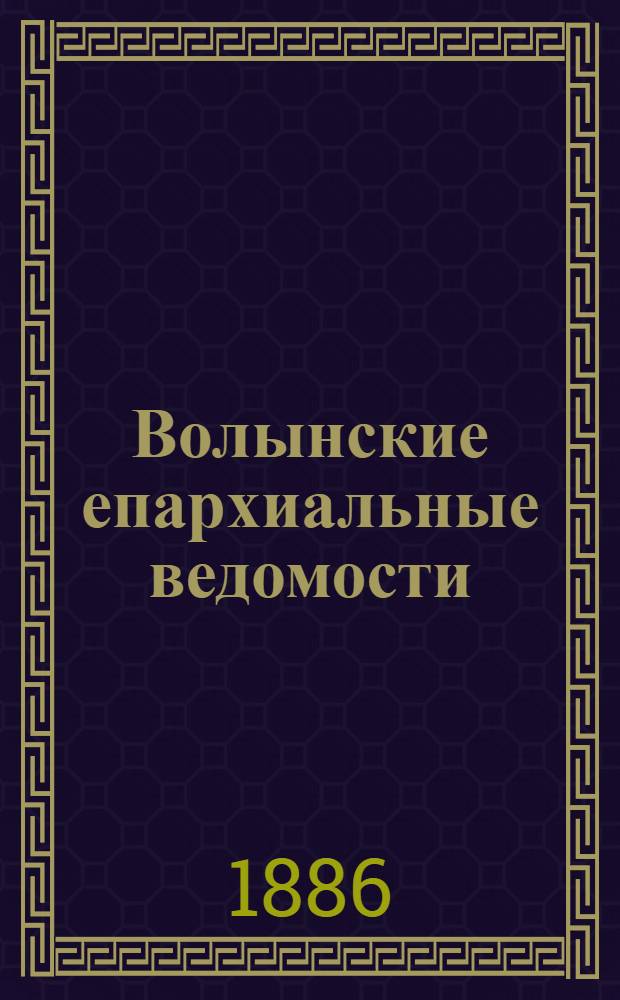 Волынские епархиальные ведомости : Еженед. журнал. 1886, № 16, офиц. ч.