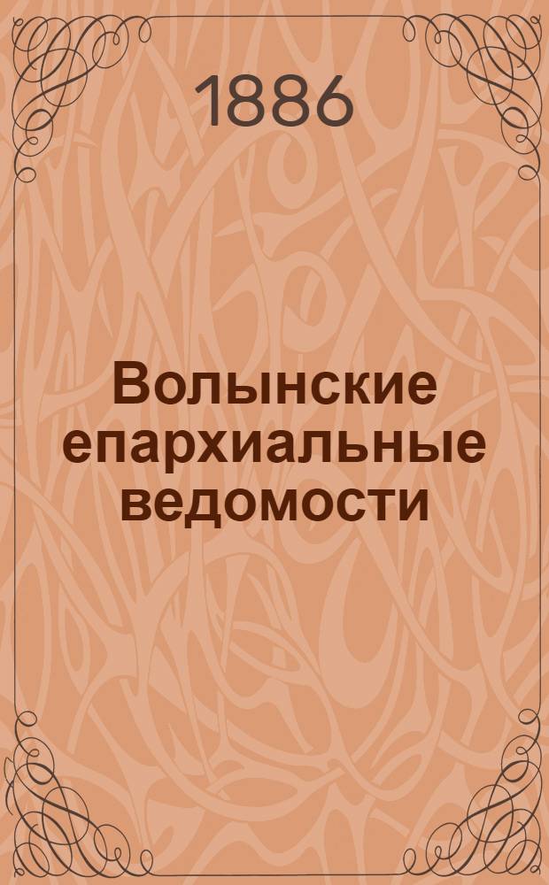 Волынские епархиальные ведомости : Еженед. журнал. 1886, № 16, неофиц. ч.