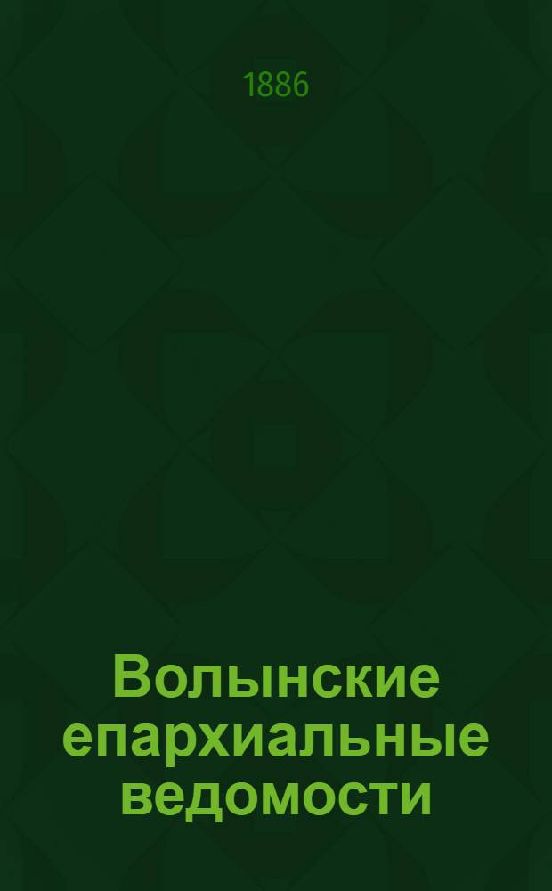 Волынские епархиальные ведомости : Еженед. журнал. 1886, № 17, офиц. ч.