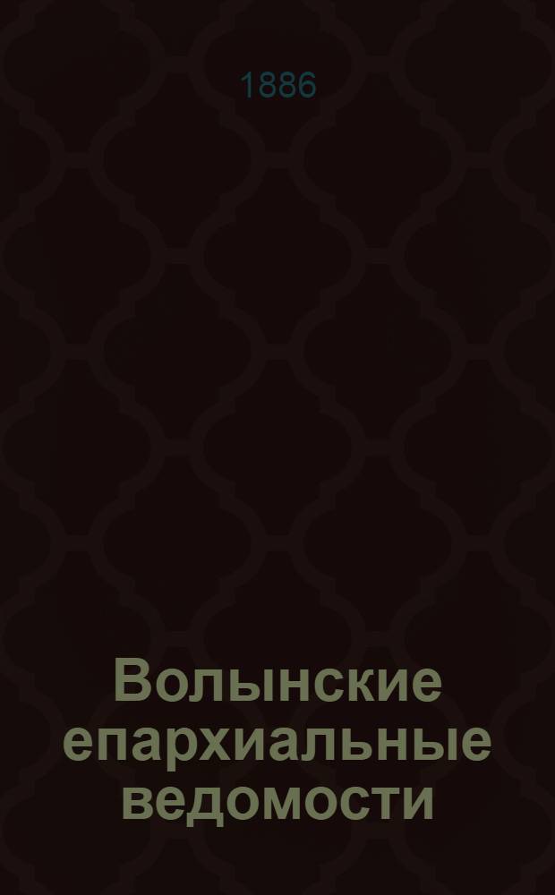 Волынские епархиальные ведомости : Еженед. журнал. 1886, № 19, офиц. ч.