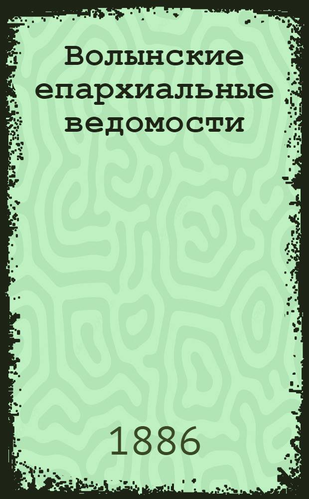 Волынские епархиальные ведомости : Еженед. журнал. 1886, № 19, неофиц. ч.