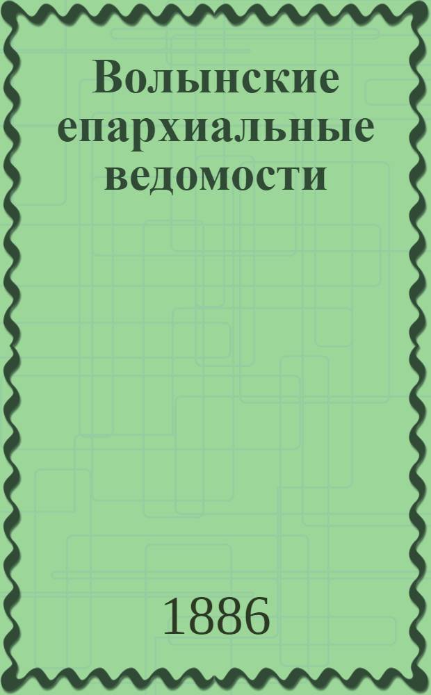 Волынские епархиальные ведомости : Еженед. журнал. 1886, № 21, неофиц. ч.