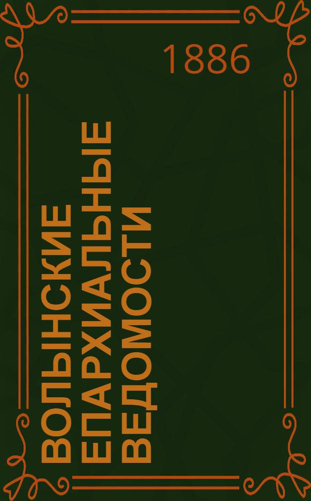 Волынские епархиальные ведомости : Еженед. журнал. 1886, № 22, офиц. ч.