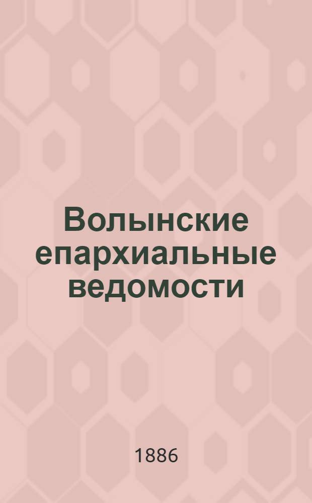 Волынские епархиальные ведомости : Еженед. журнал. 1886, № 22, неофиц. ч.