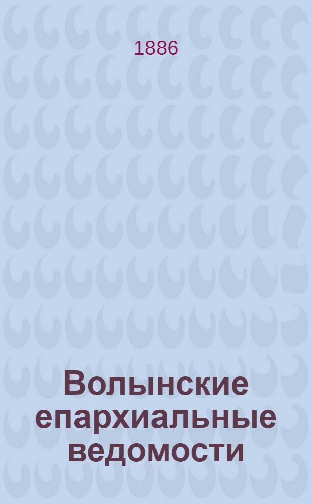 Волынские епархиальные ведомости : Еженед. журнал. 1886, № 24, неофиц. ч.