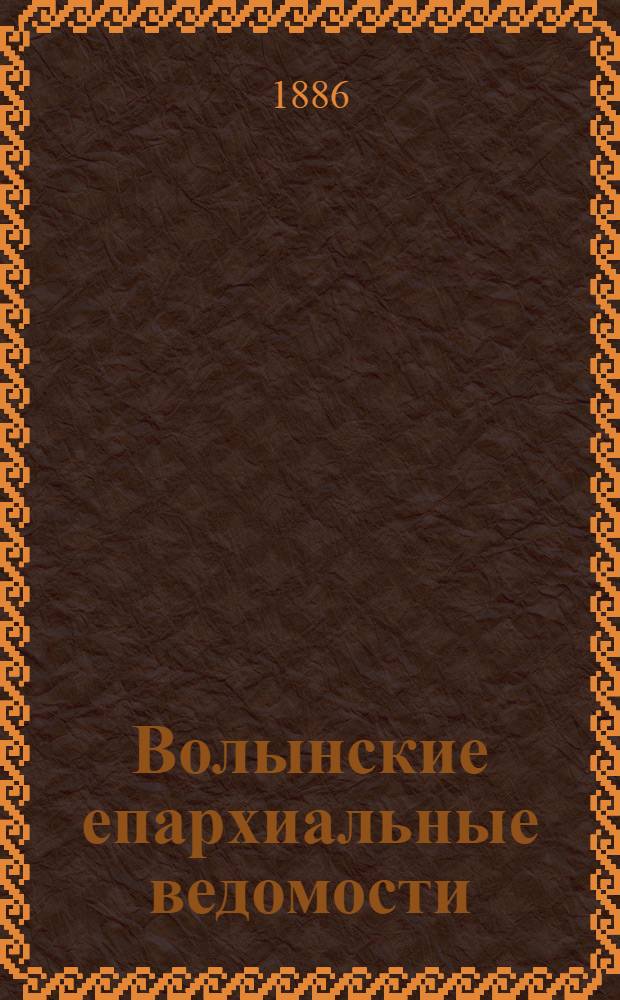 Волынские епархиальные ведомости : Еженед. журнал. 1886, № 25, офиц. ч.