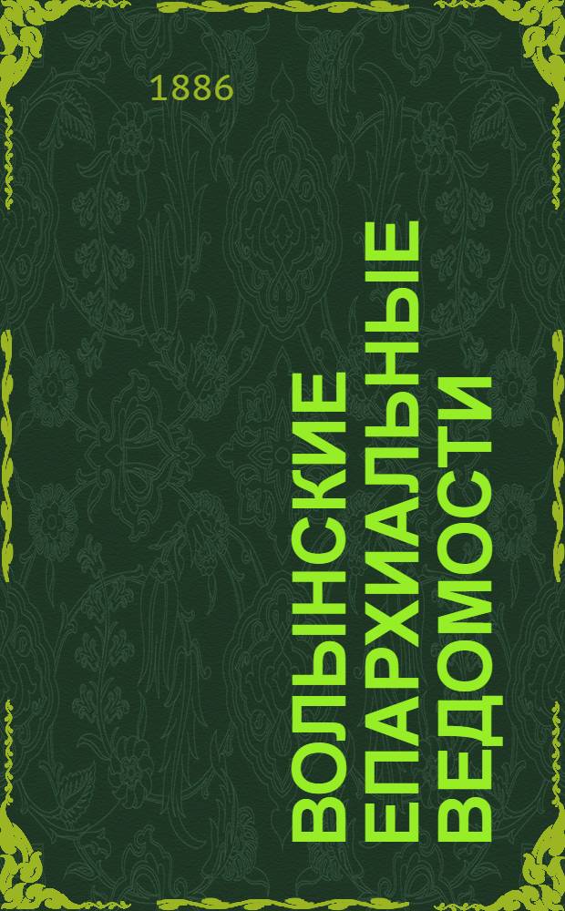 Волынские епархиальные ведомости : Еженед. журнал. 1886, № 30, неофиц. ч.
