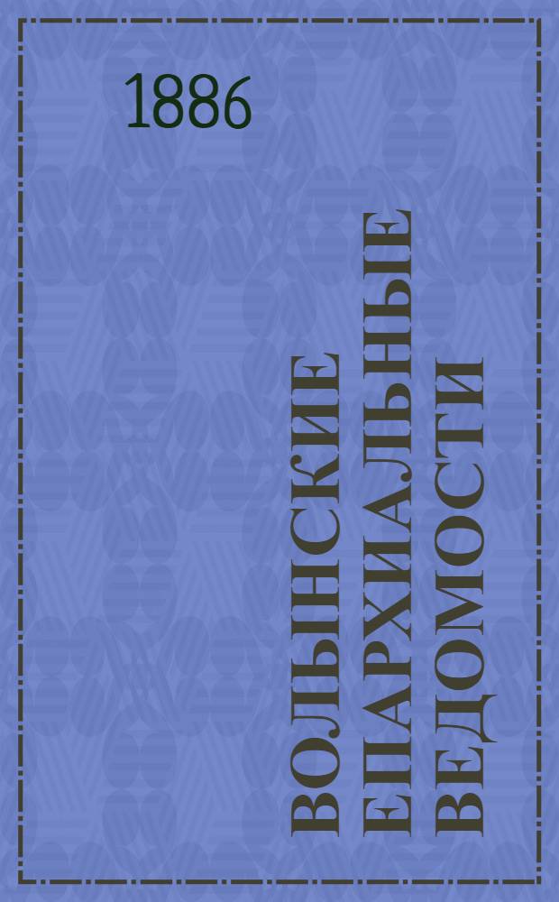 Волынские епархиальные ведомости : Еженед. журнал. 1886, № 31, неофиц. ч.