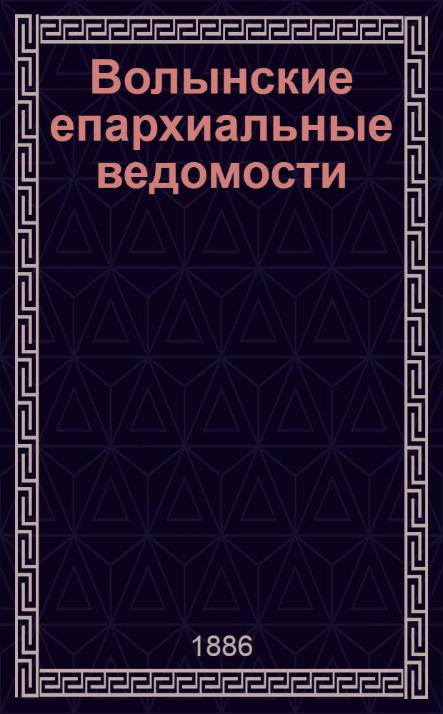 Волынские епархиальные ведомости : Еженед. журнал. 1886, № 32, неофиц. ч.