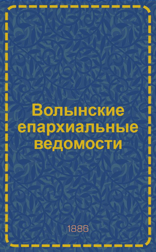 Волынские епархиальные ведомости : Еженед. журнал. 1886, № 34, офиц. ч.