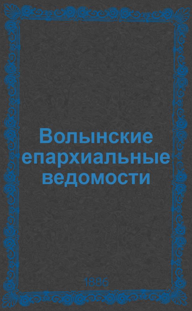 Волынские епархиальные ведомости : Еженед. журнал. 1886, № 35, неофиц. ч.