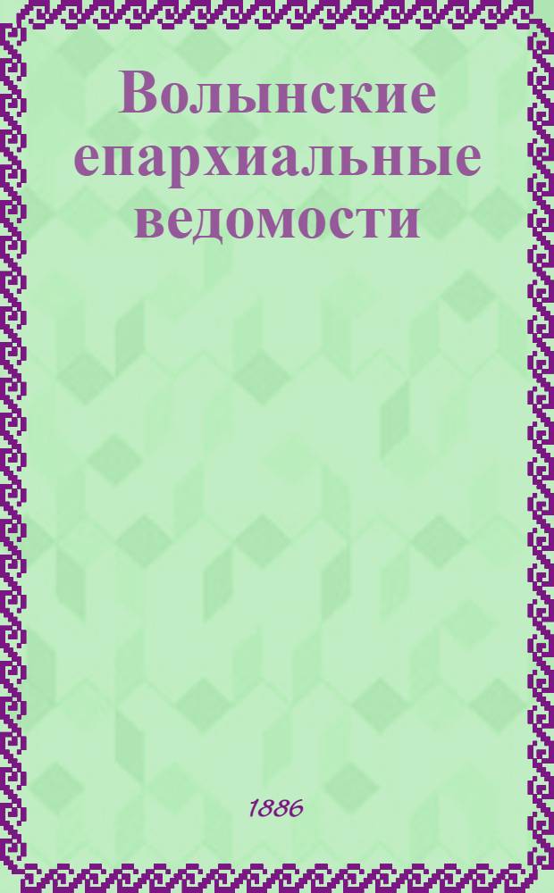 Волынские епархиальные ведомости : Еженед. журнал. 1886, № 36, неофиц. ч.
