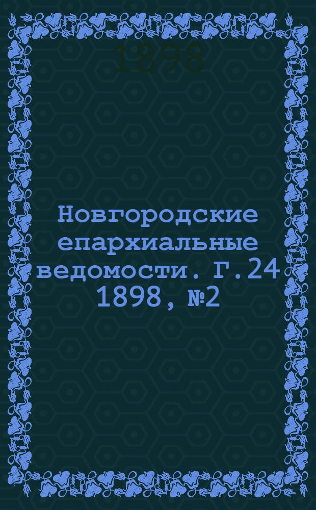 Новгородские епархиальные ведомости. Г.24 1898, № 2 : Г.24 1898, № 2