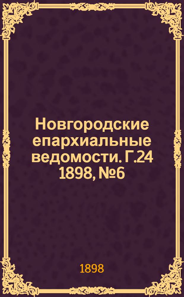 Новгородские епархиальные ведомости. Г.24 1898, № 6 : Г.24 1898, № 6