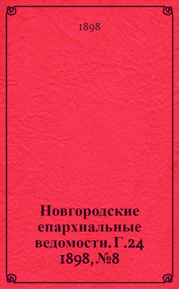 Новгородские епархиальные ведомости. Г.24 1898, № 8/9 : Г.24 1898, № 8/9