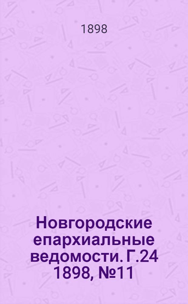 Новгородские епархиальные ведомости. Г.24 1898, № 11 : Г.24 1898, № 11