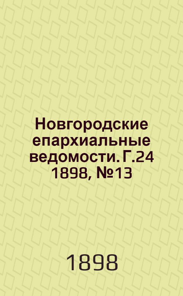 Новгородские епархиальные ведомости. Г.24 1898, № 13 : Г.24 1898, № 13