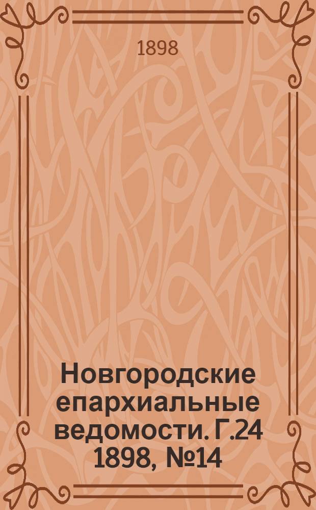 Новгородские епархиальные ведомости. Г.24 1898, № 14 : Г.24 1898, № 14