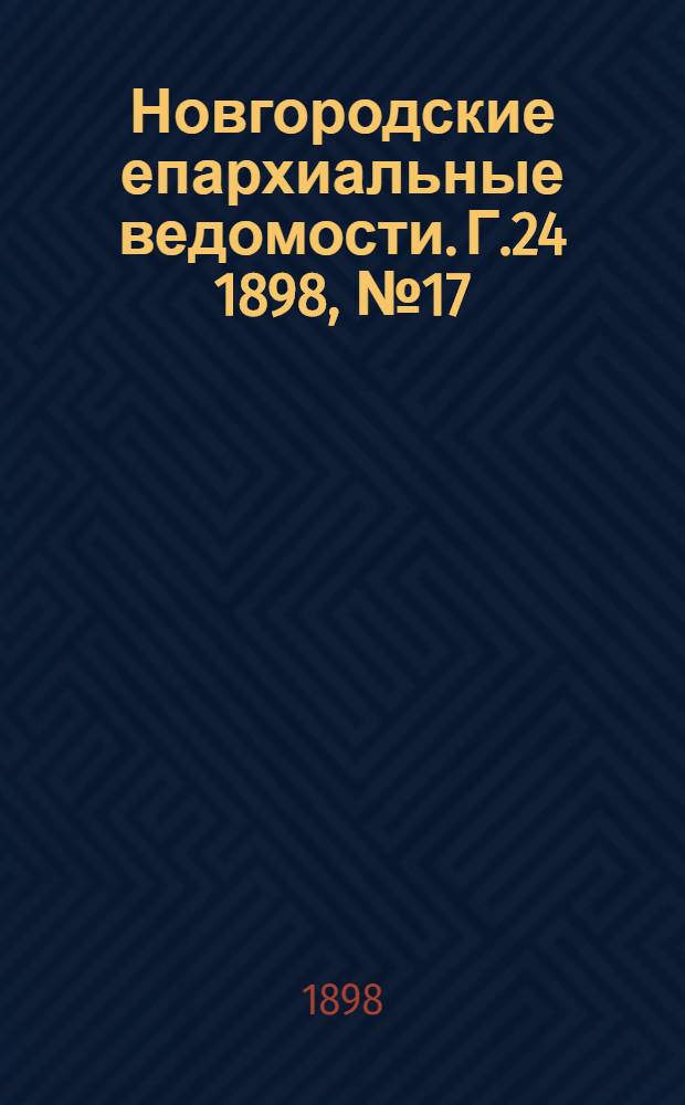 Новгородские епархиальные ведомости. Г.24 1898, № 17 : Г.24 1898, № 17