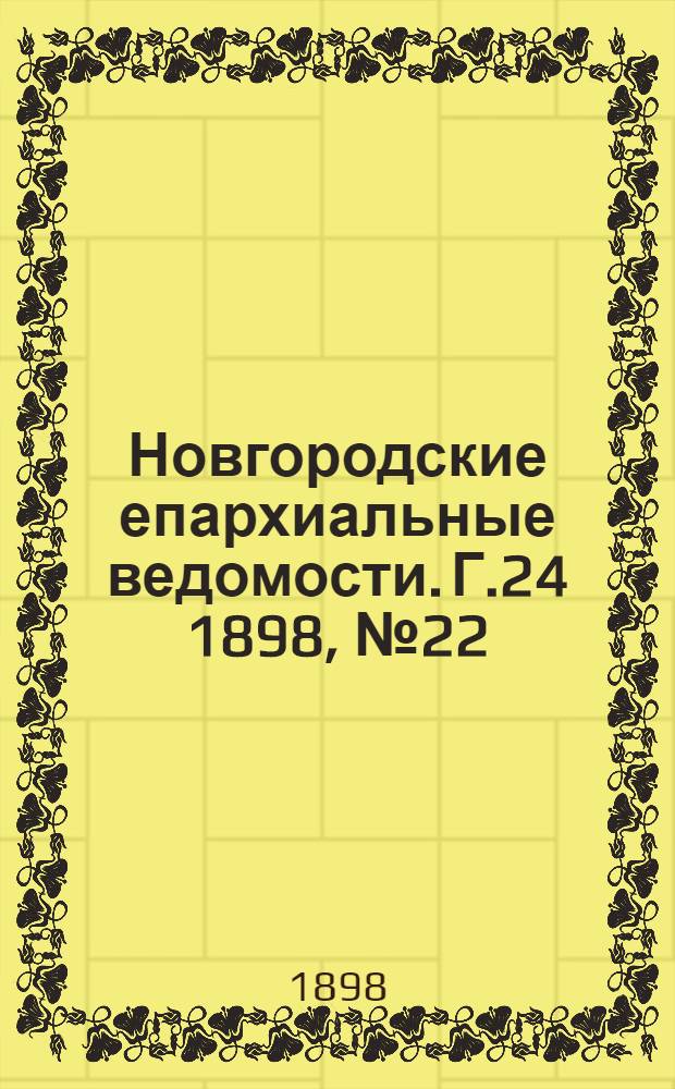 Новгородские епархиальные ведомости. Г.24 1898, № 22 : Г.24 1898, № 22