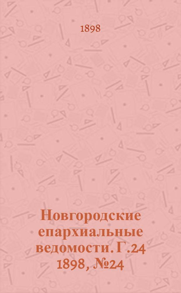 Новгородские епархиальные ведомости. Г.24 1898, № 24 : Г.24 1898, № 24