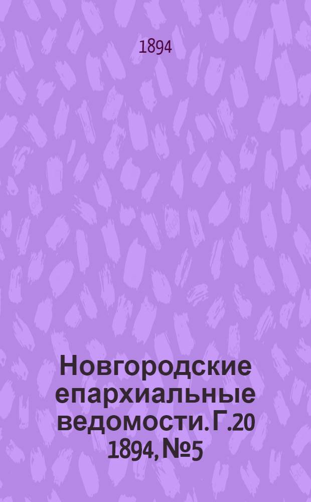 Новгородские епархиальные ведомости. Г.20 1894, № 5 : Г.20 1894, № 5