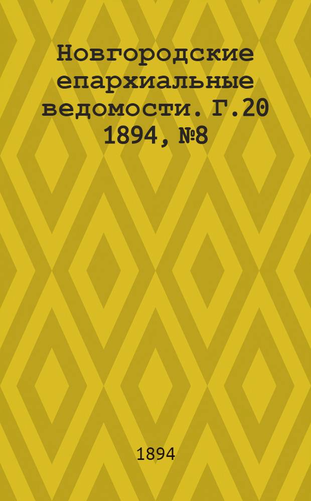 Новгородские епархиальные ведомости. Г.20 1894, № 8 : Г.20 1894, № 8