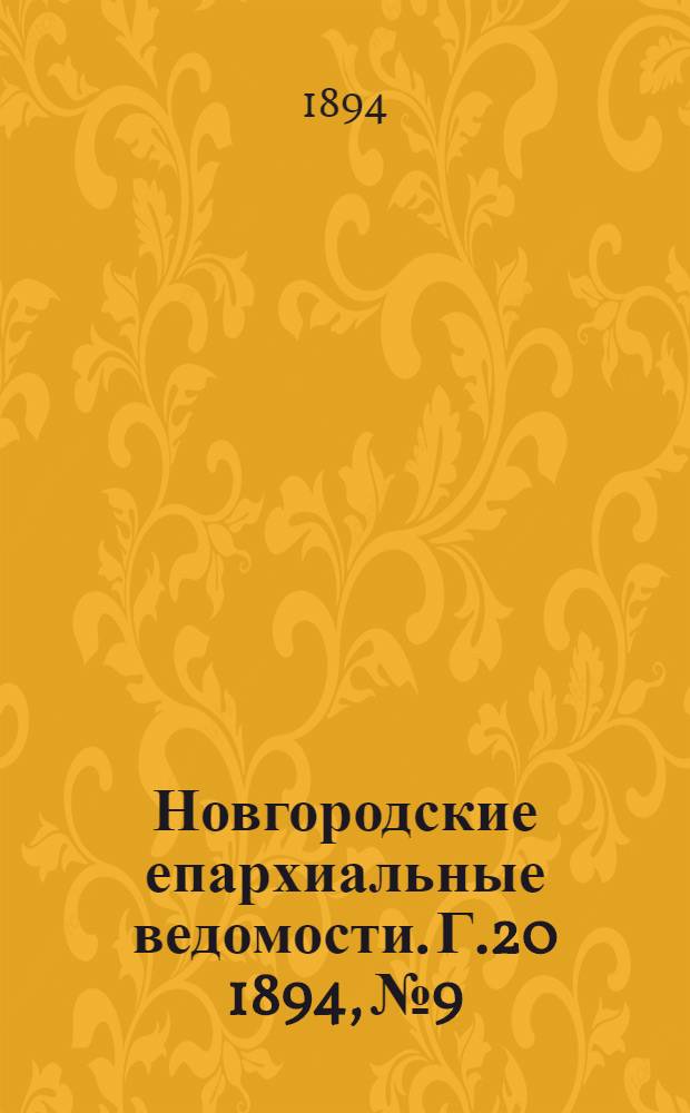 Новгородские епархиальные ведомости. Г.20 1894, № 9 : Г.20 1894, № 9