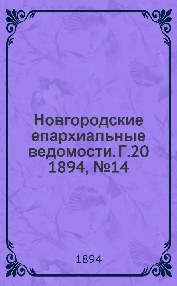 Новгородские епархиальные ведомости. Г.20 1894, № 14 : Г.20 1894, № 14