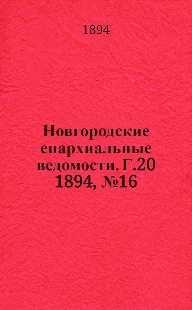 Новгородские епархиальные ведомости. Г.20 1894, № 16 : Г.20 1894, № 16
