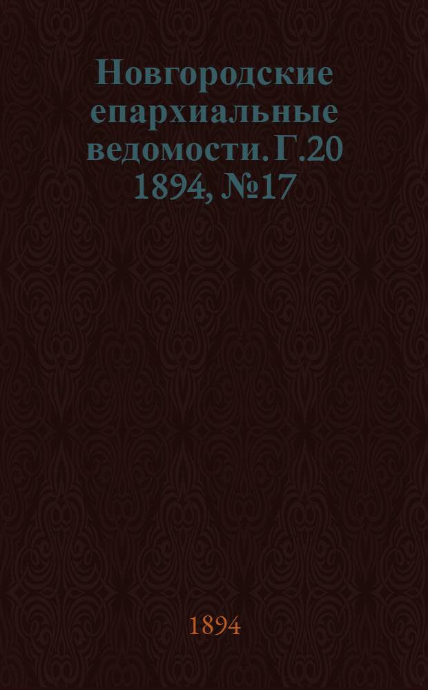 Новгородские епархиальные ведомости. Г.20 1894, № 17 : Г.20 1894, № 17