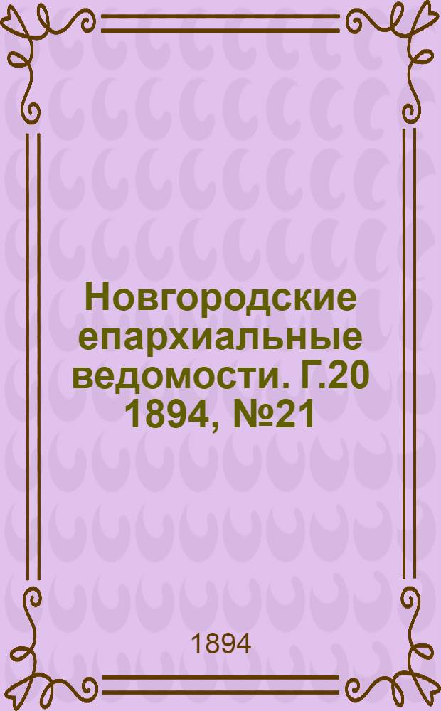 Новгородские епархиальные ведомости. Г.20 1894, № 21 : Г.20 1894, № 21