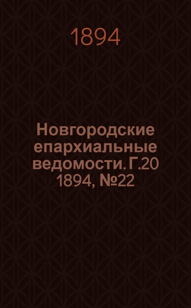 Новгородские епархиальные ведомости. Г.20 1894, № 22 : Г.20 1894, № 22