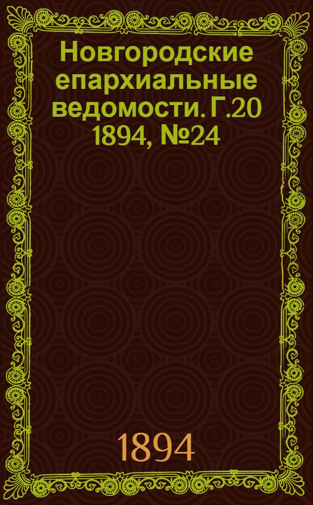 Новгородские епархиальные ведомости. Г.20 1894, № 24 : Г.20 1894, № 24