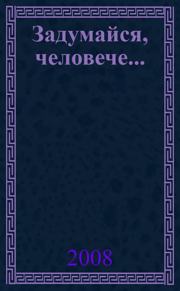 Задумайся, человече... : духовные, поминальные стихи и псальмы
