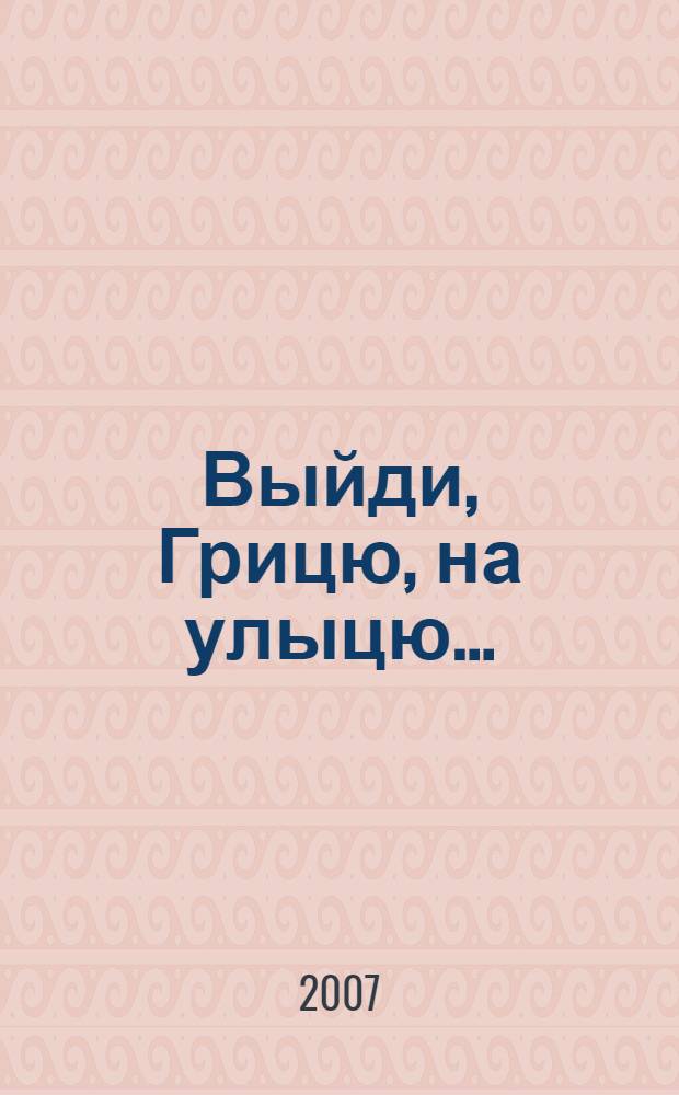 Выйди, Грицю, на улыцю... : песни казаков Каневского района Краснодарского края