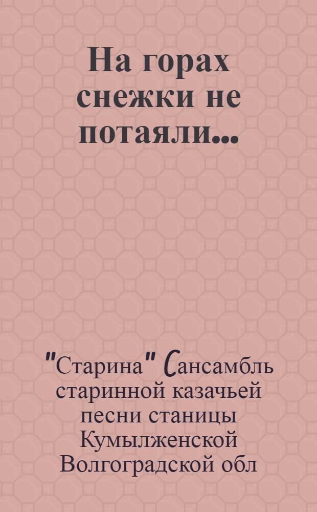 На горах снежки не потаяли...