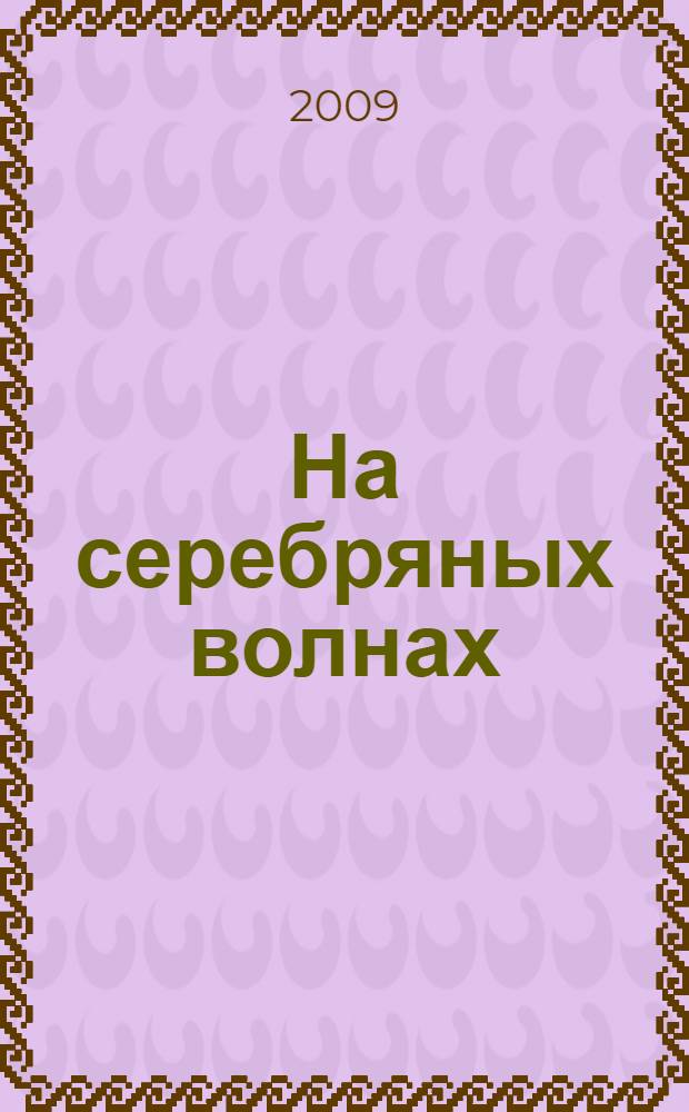 На серебряных волнах : традиционные песни и байки в исполнении В. Асанова