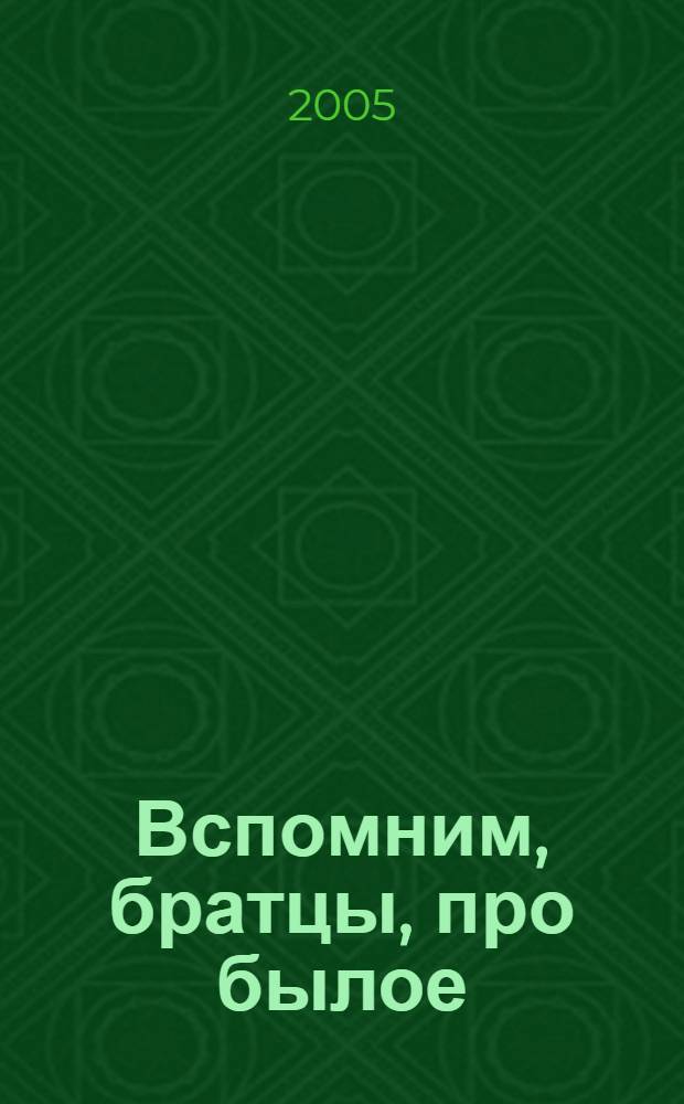 Вспомним, братцы, про былое : песни сибирских казаков из сборника Сибирского казачьего войска 1916 года