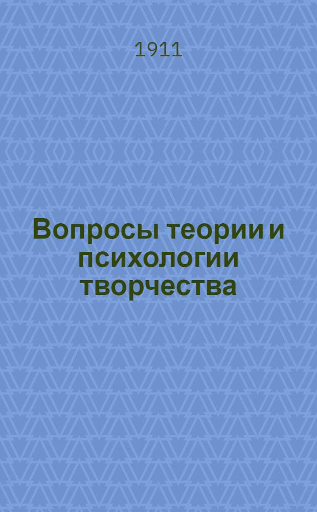 Вопросы теории и психологии творчества : (Пособие при изучении теории словесности в высш. и сред. учеб. заведениях