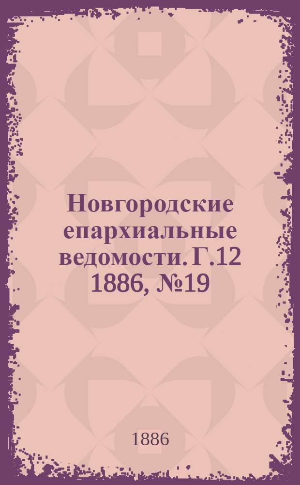 Новгородские епархиальные ведомости. Г.12 1886, № 19/20 : Г.12 1886, № 19/20