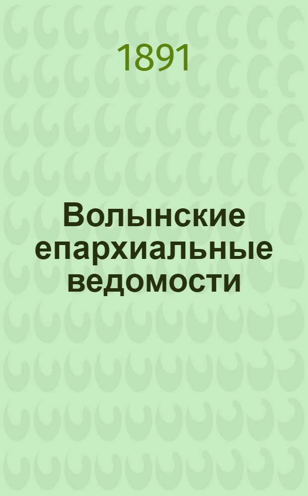 Волынские епархиальные ведомости : Еженед. журнал. 1891, № 4