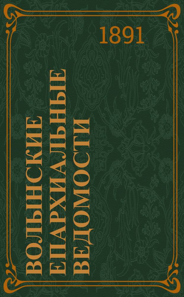 Волынские епархиальные ведомости : Еженед. журнал. 1891, № 5