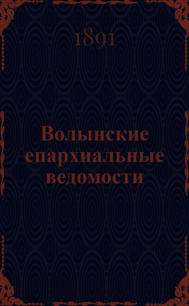 Волынские епархиальные ведомости : Еженед. журнал. 1891, № 9