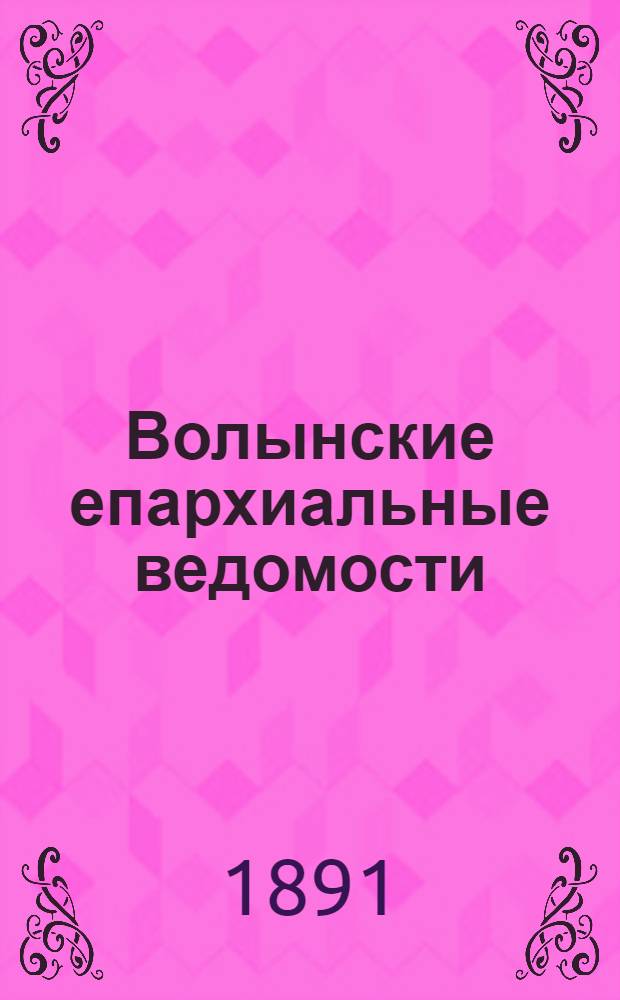 Волынские епархиальные ведомости : Еженед. журнал. 1891, № 16