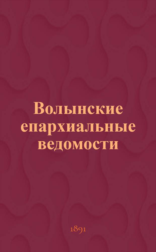 Волынские епархиальные ведомости : Еженед. журнал. 1891, № 20